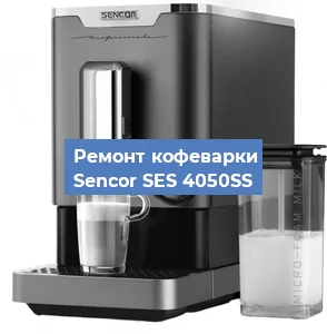 Замена | Ремонт термоблока на кофемашине Sencor SES 4050SS в Самаре
